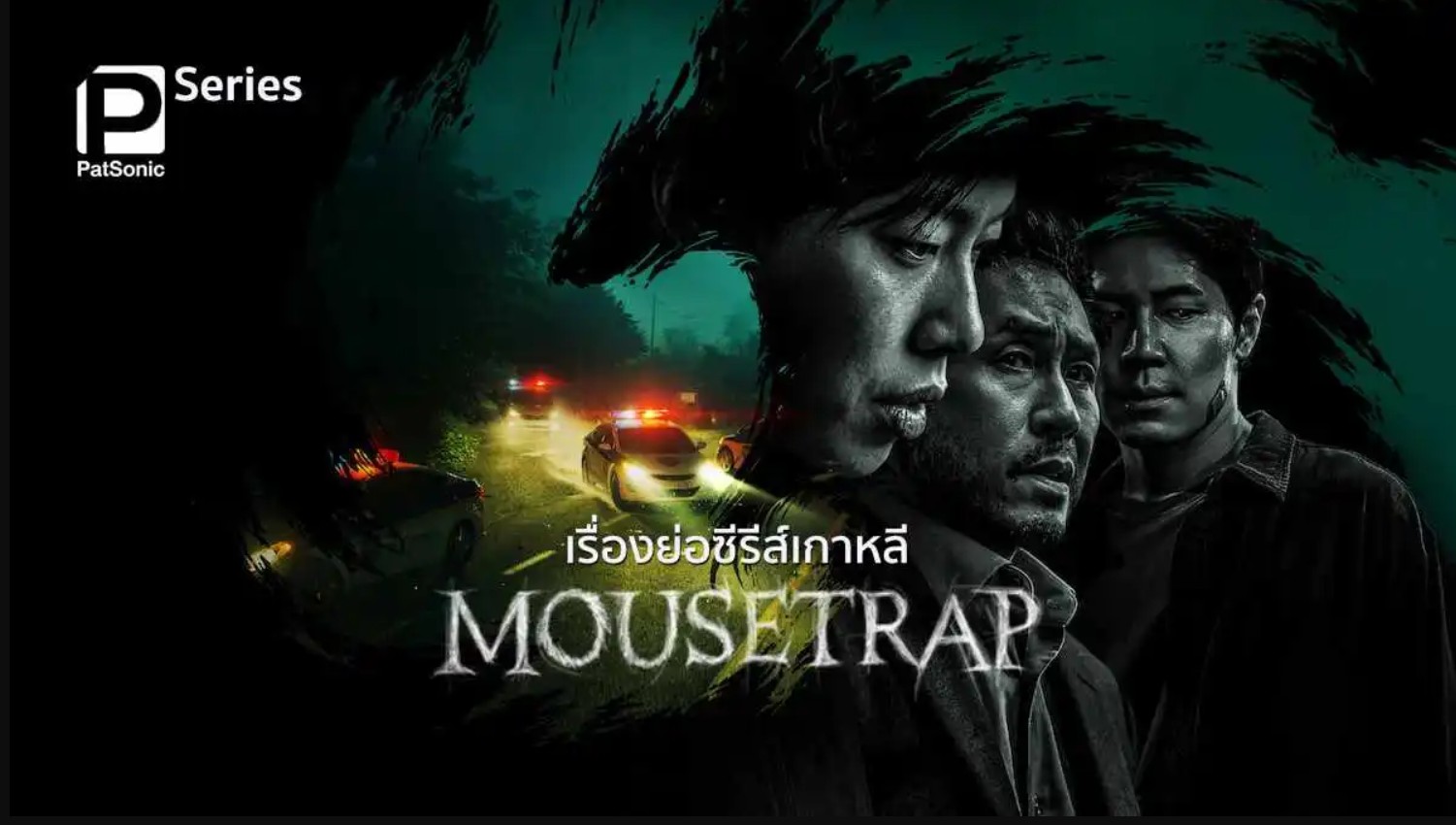 مسلسل مصيدة فئران Mousetrap الحلقة 10 مترجمة