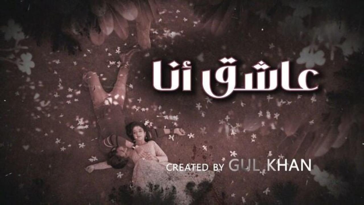 مسلسل عاشق انا 4 الحلقة 18 الثامنة عشر مدبلجة