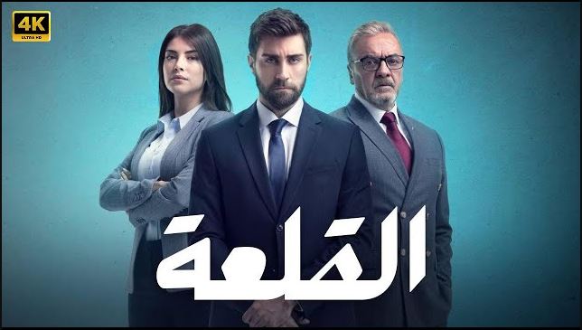 مسلسل القلعة (المنظمة) الحلقة 112 مدبلجة