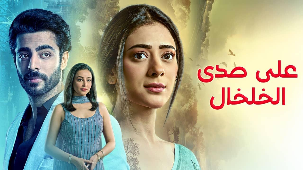 مسلسل على صدى الخلخال الحلقة 314 مدبلجة