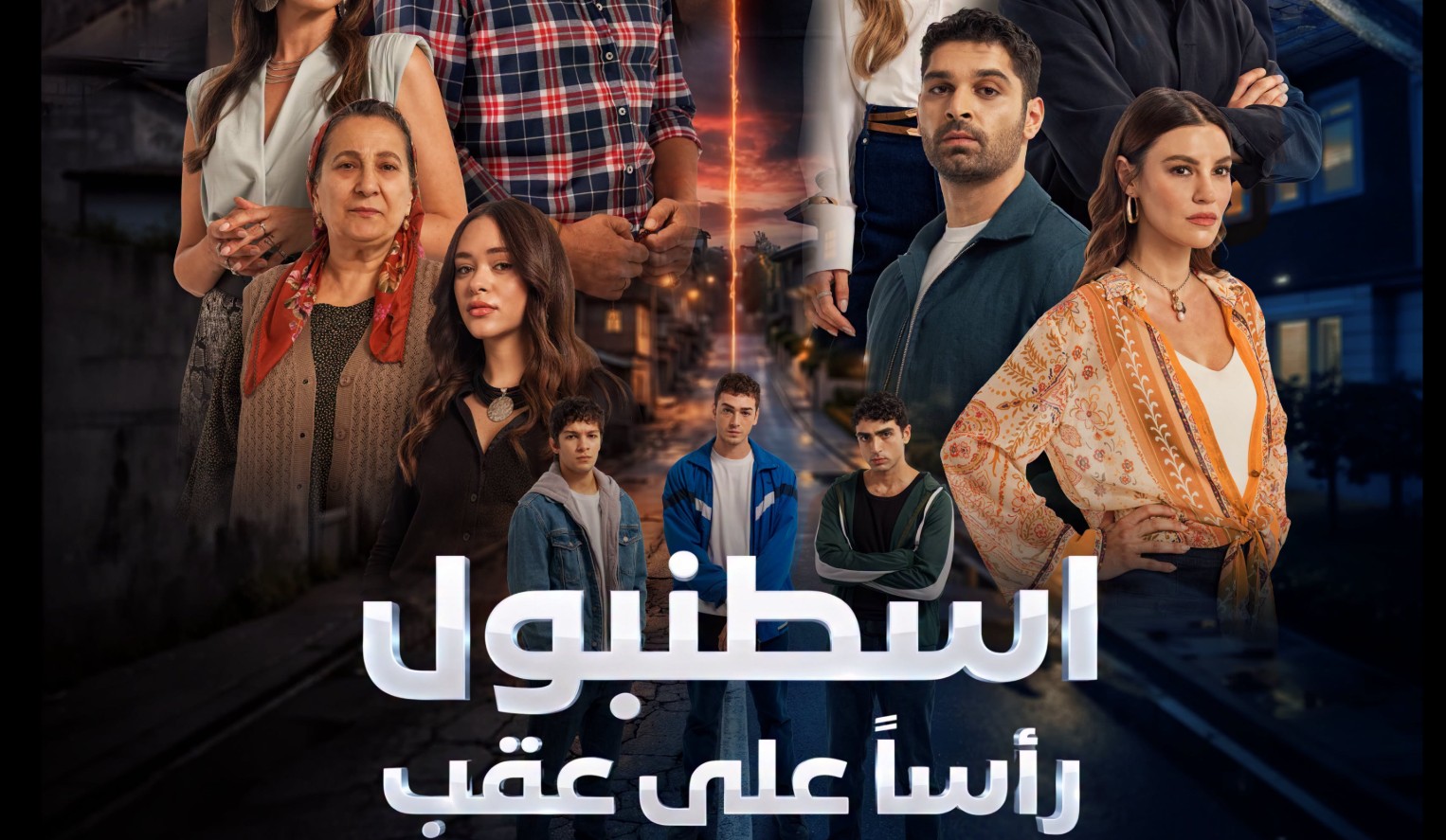 مسلسل اسطنبول راسا على عقب الموسم الاول الحلقة 12 مدبلجة