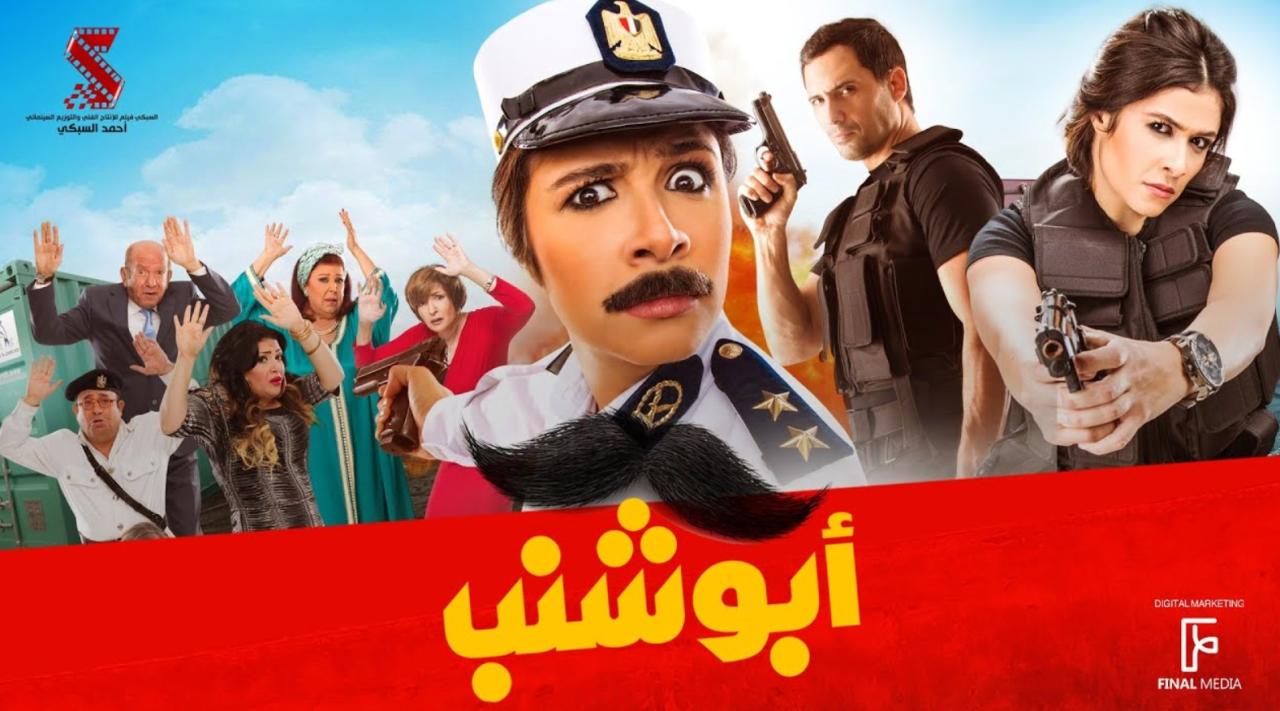 مشاهدة فيلم ابو شنب 2016
