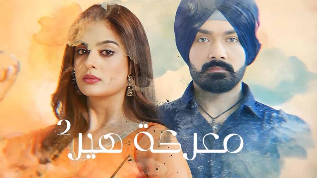 مسلسل معركة هير 2 الحلقة 15 الخامسة عشر مدبلجة