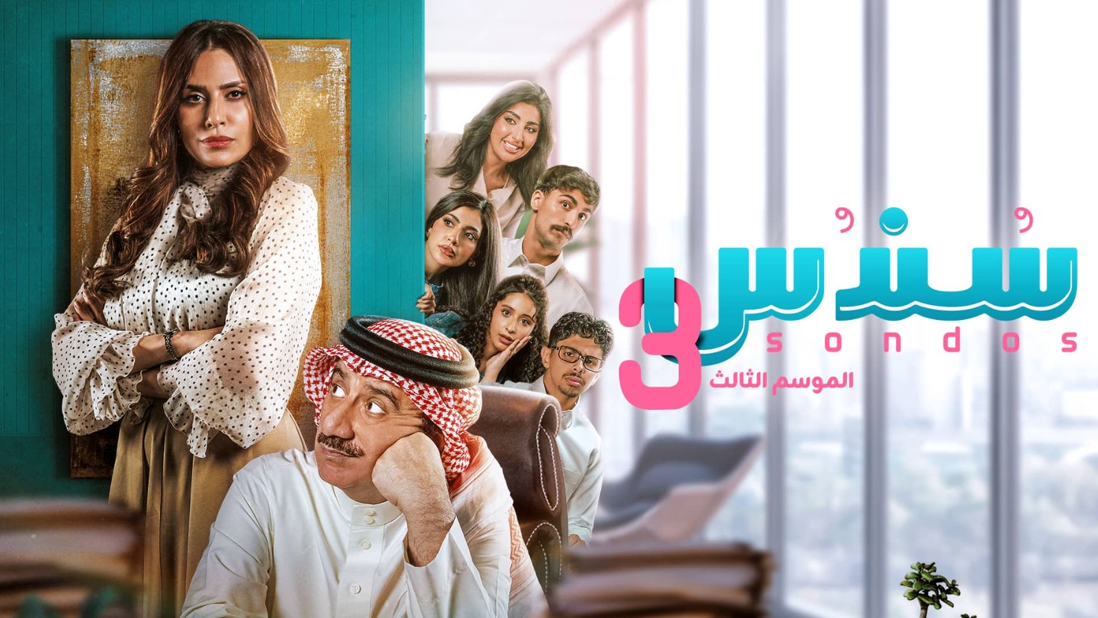 مسلسل سندس الموسم الثالث الحلقة 16 السادسة عشر