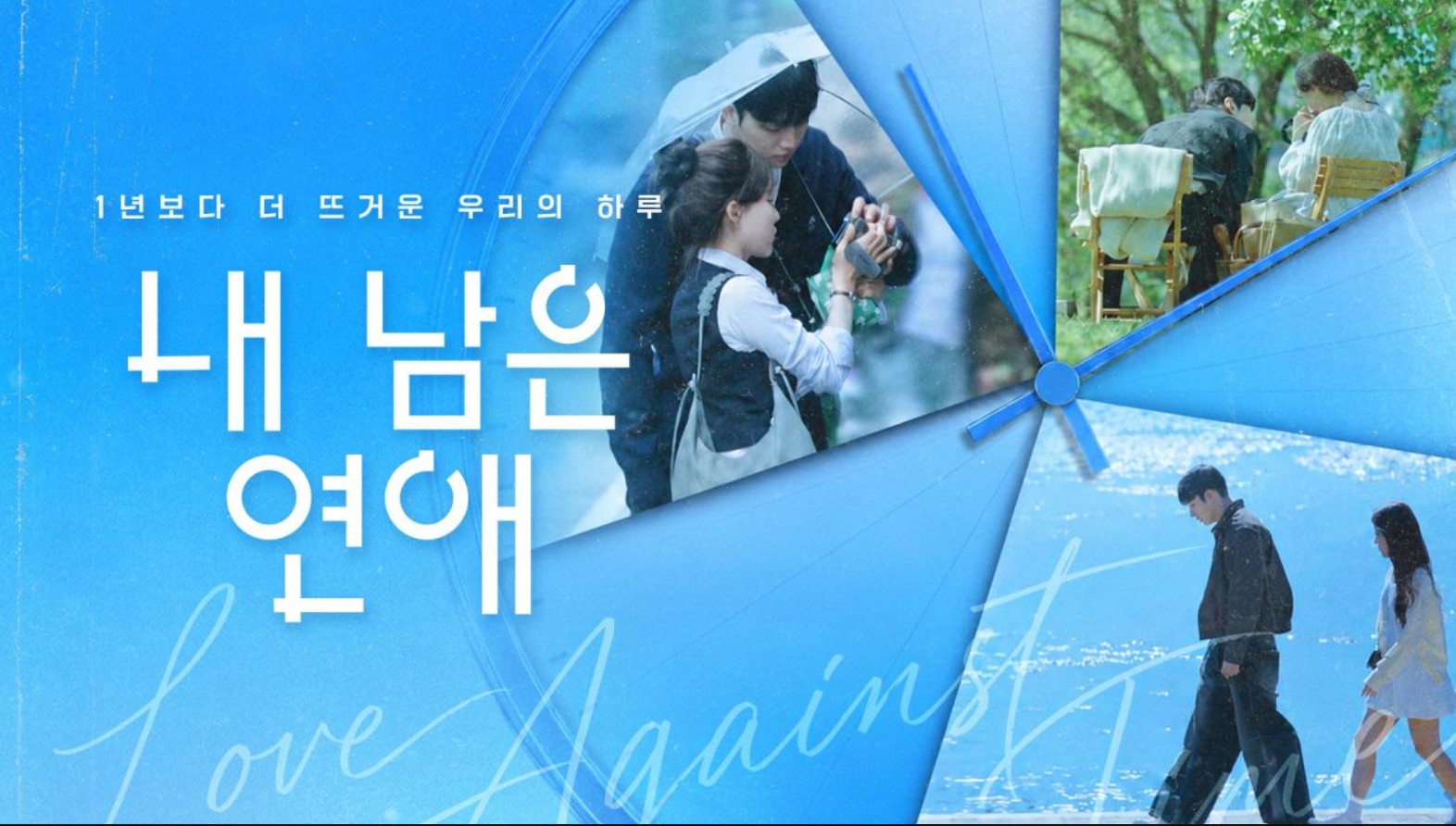 برنامج الحب في مواجهة الزمن Love Against Time الحلقة 9 مترجمة
