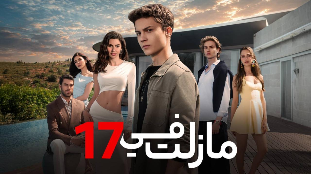 مسلسل مازلت في 17 الموسم الاول الحلقة 85 مدبلجة
