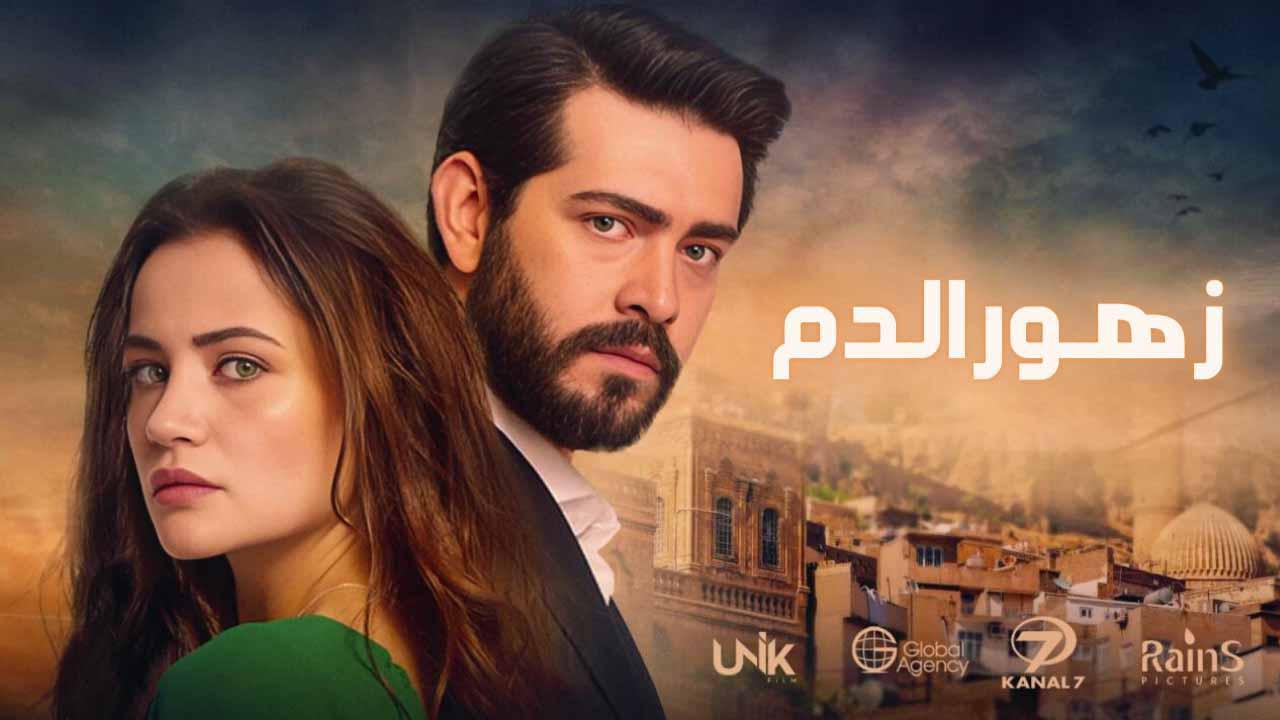 مسلسل زهور الدم الحلقة 632 مدبلجة