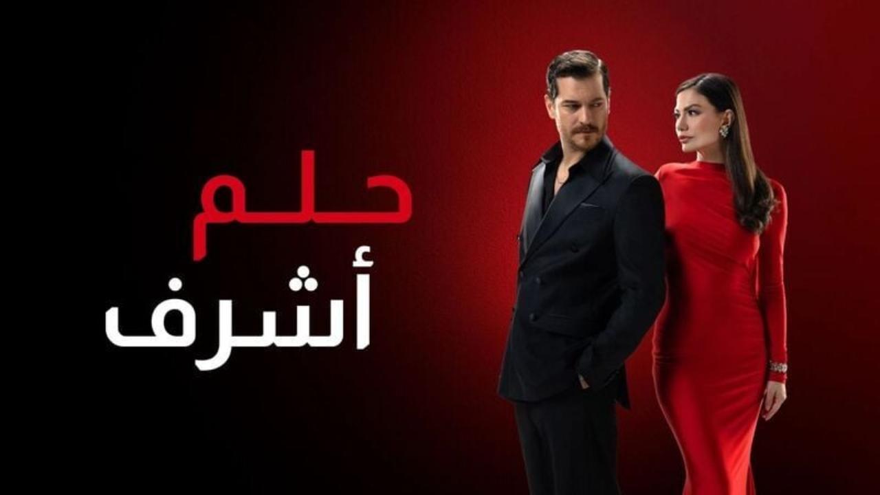 مسلسل حلم اشرف 2 الحلقة 147 مدبلجة