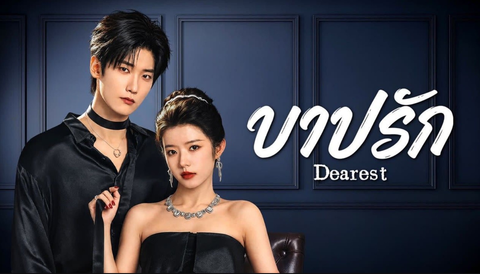 مسلسل الحبيب Dearest الحلقة 20 مترجمة
