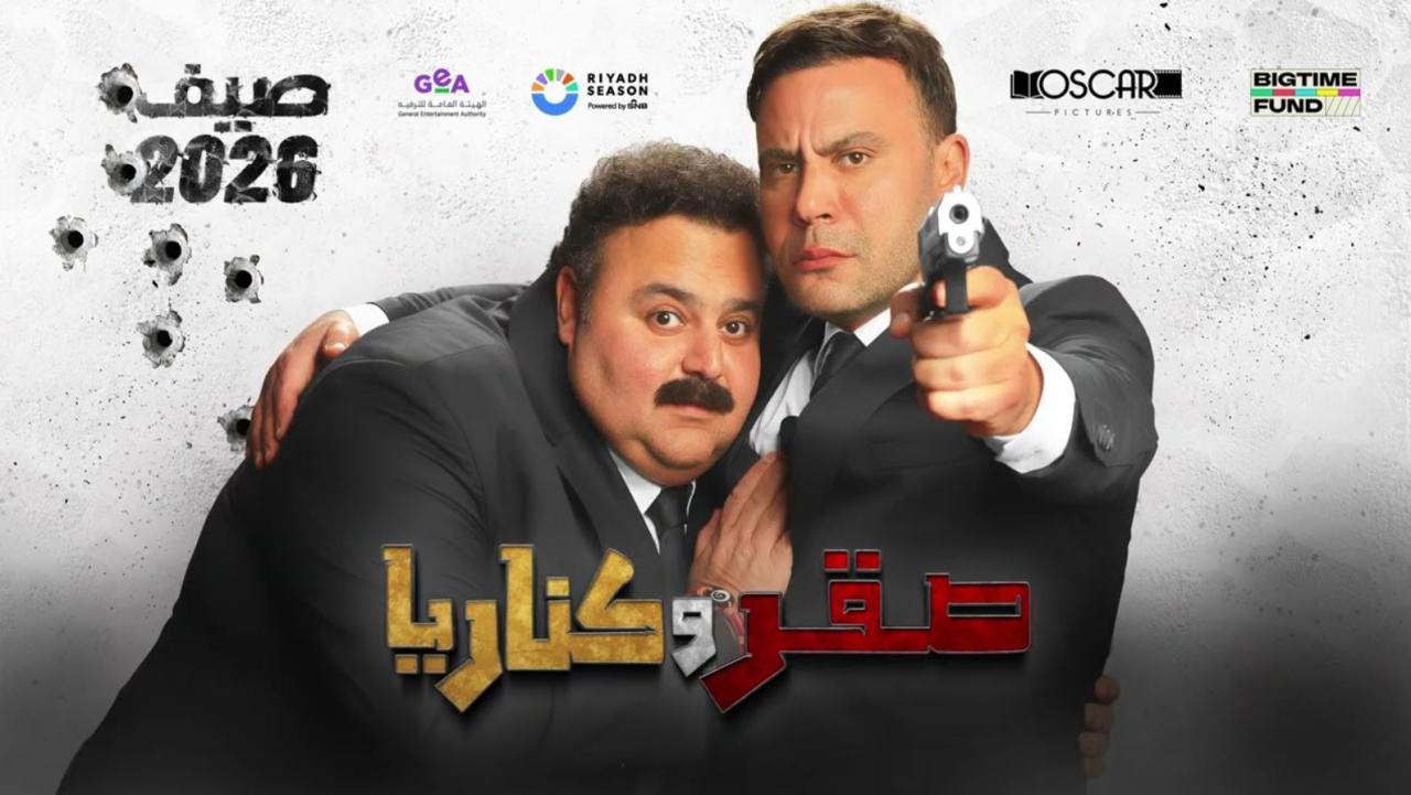 مشاهدة فيلم صقر و كناريا 2026