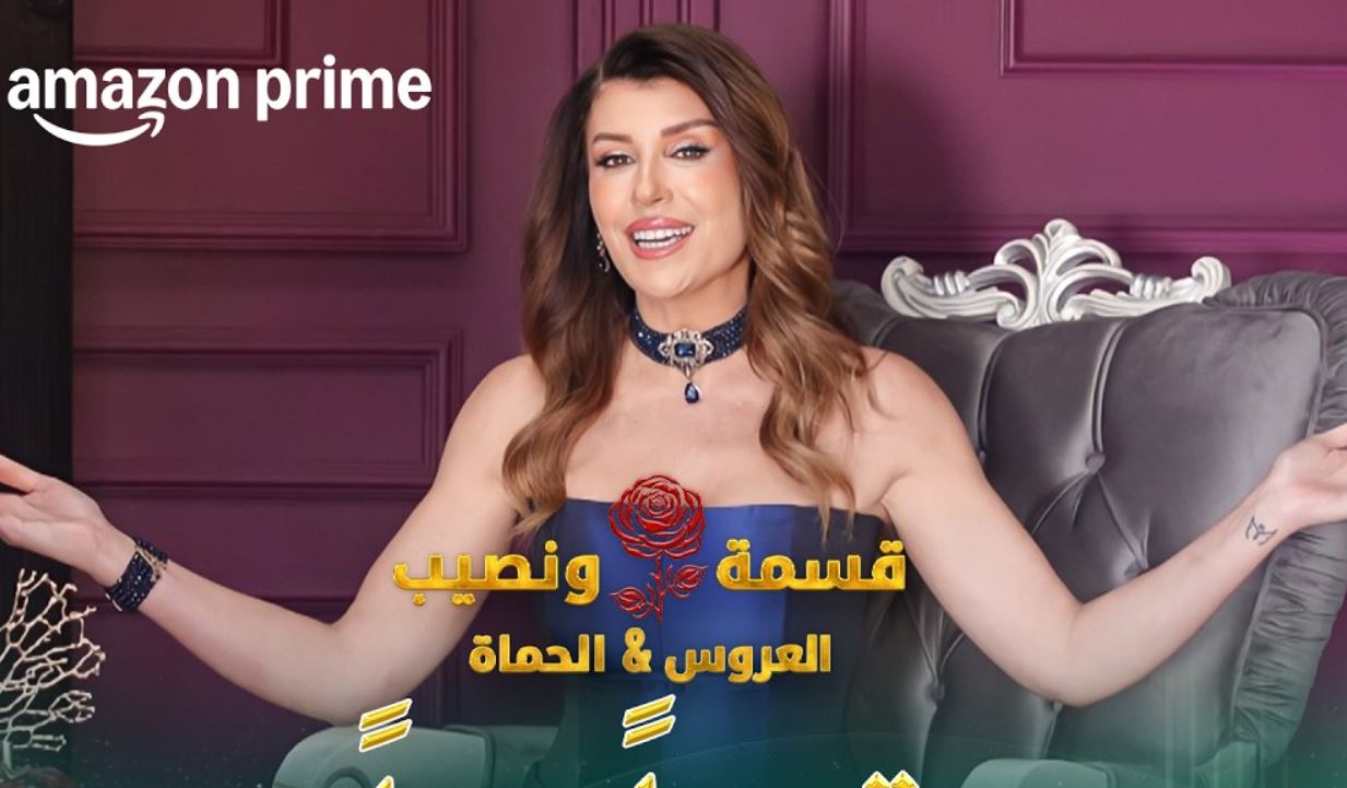 برنامج قسمة ونصيب: العروس والحماة الحلقة 63