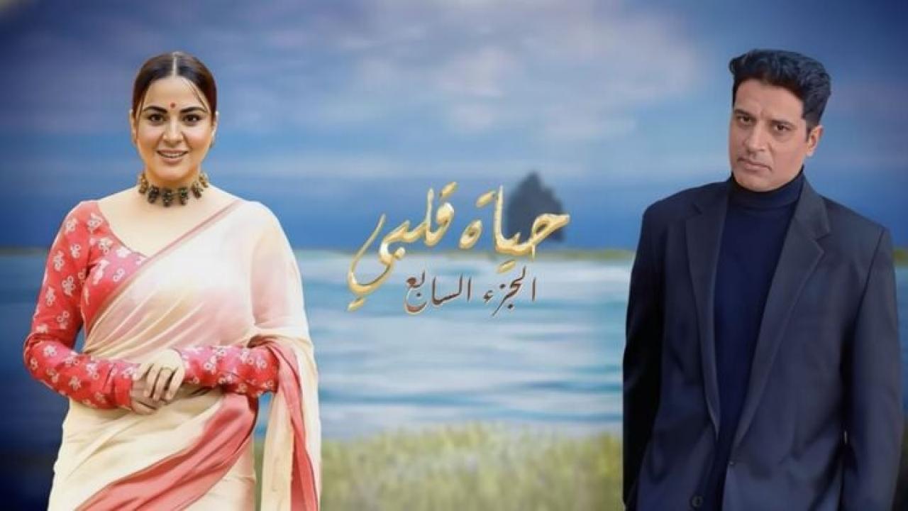 مسلسل حياة قلبي 7 الحلقة 162 مدبلجة