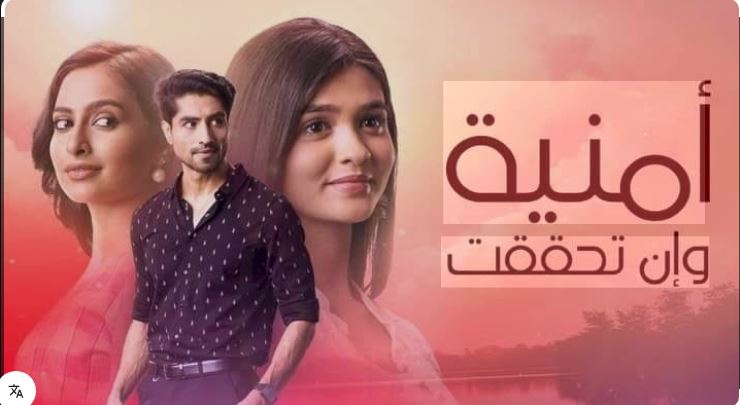 مسلسل امنية وان تحققت الحلقة 903 مدبلجة HD