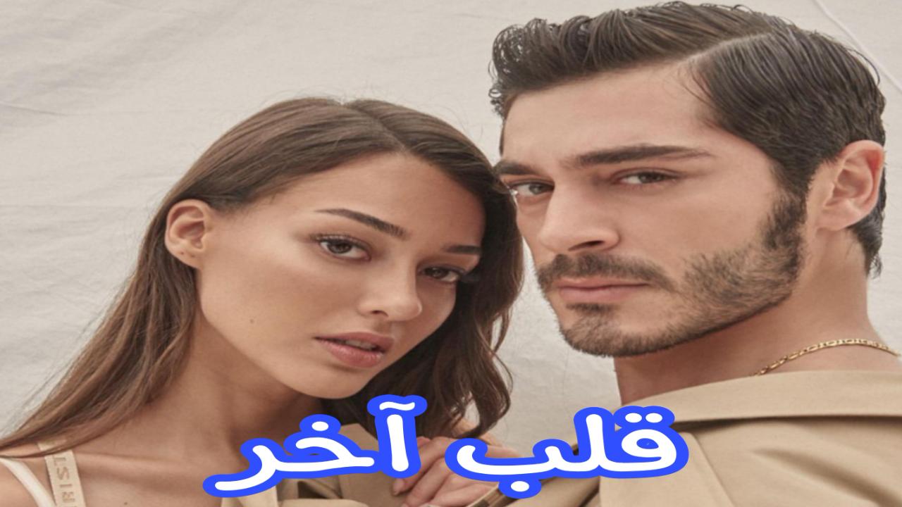 مسلسل قلب اخر الحلقة 2 الثانية مترجمة