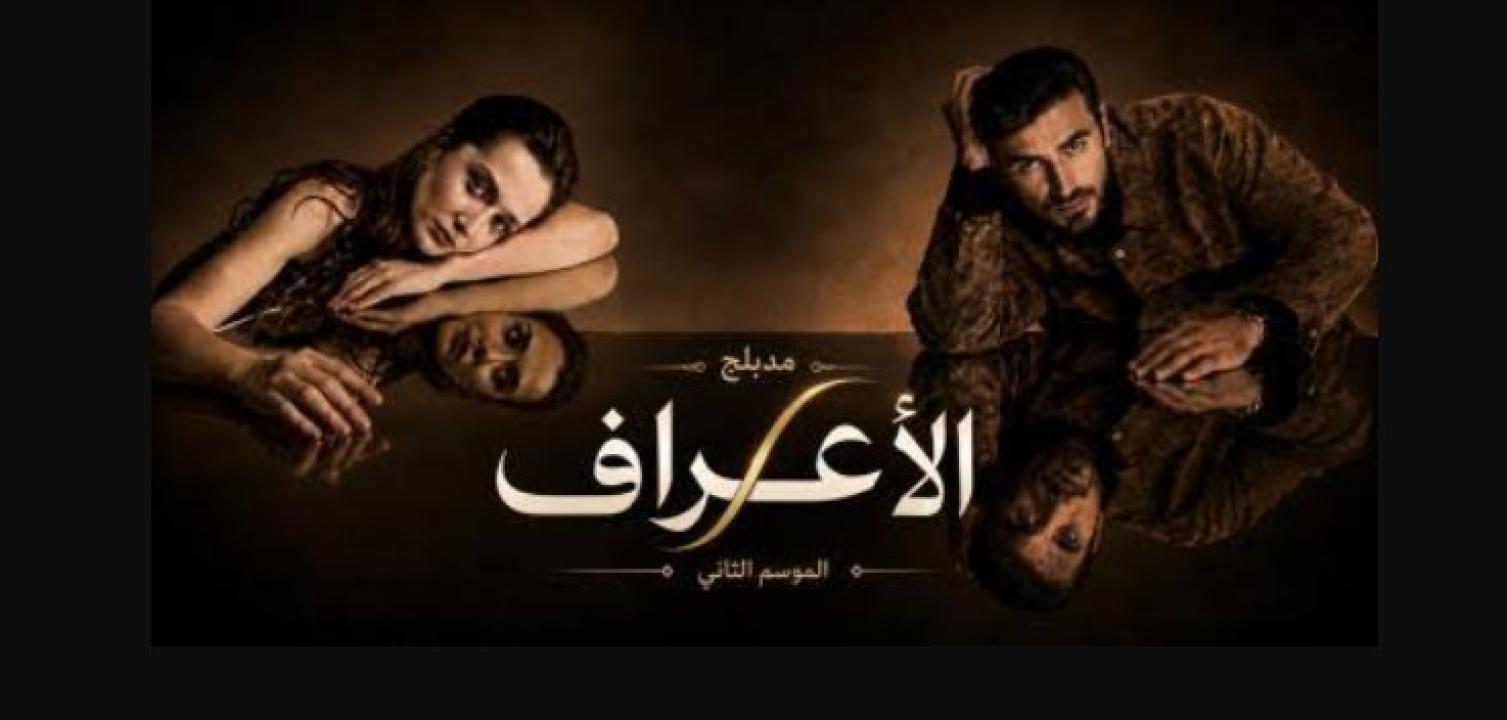 مسلسل الاعراف 2 الحلقة 22 مدبلجة