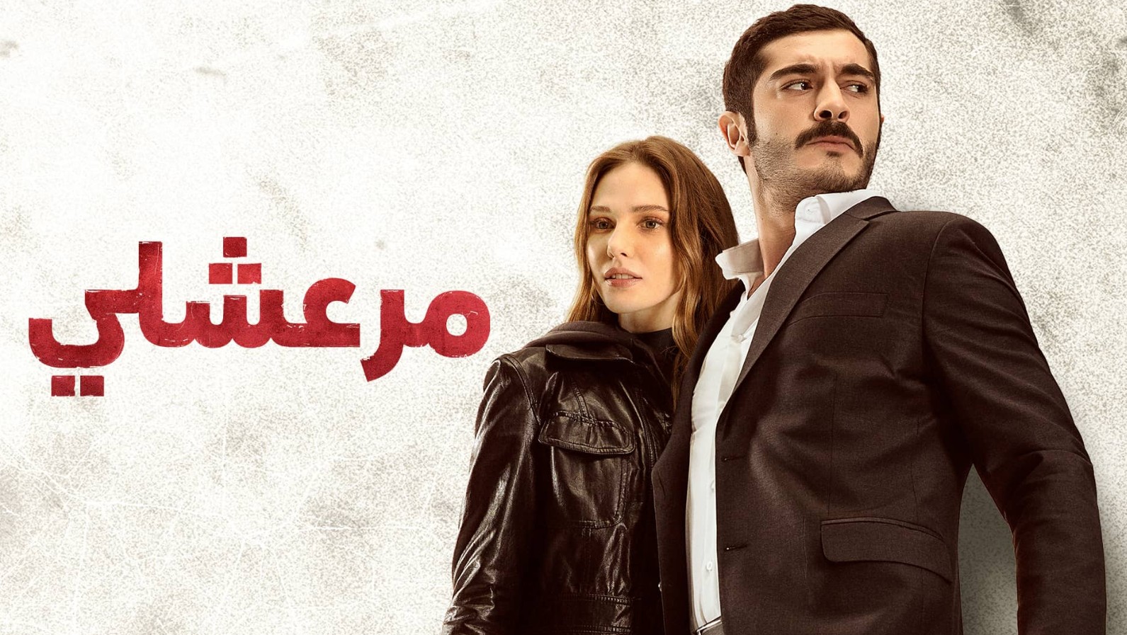 مسلسل مرعشلي الموسم الاول الحلقة 28 مدبلجة